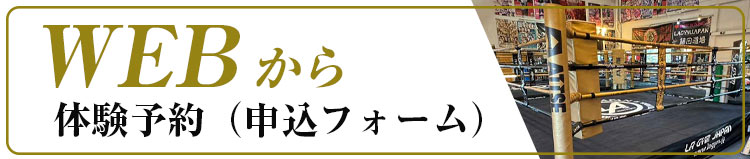 WEBから体験予約（申込フォーム）